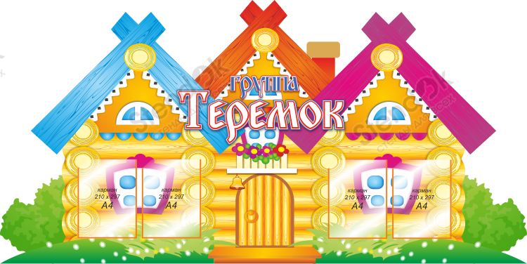 Картинки Для Оформления Группы Теремок