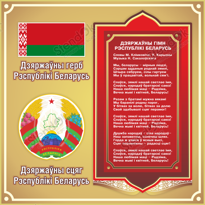 Стенд Символика Беларуси на брозновом фоне