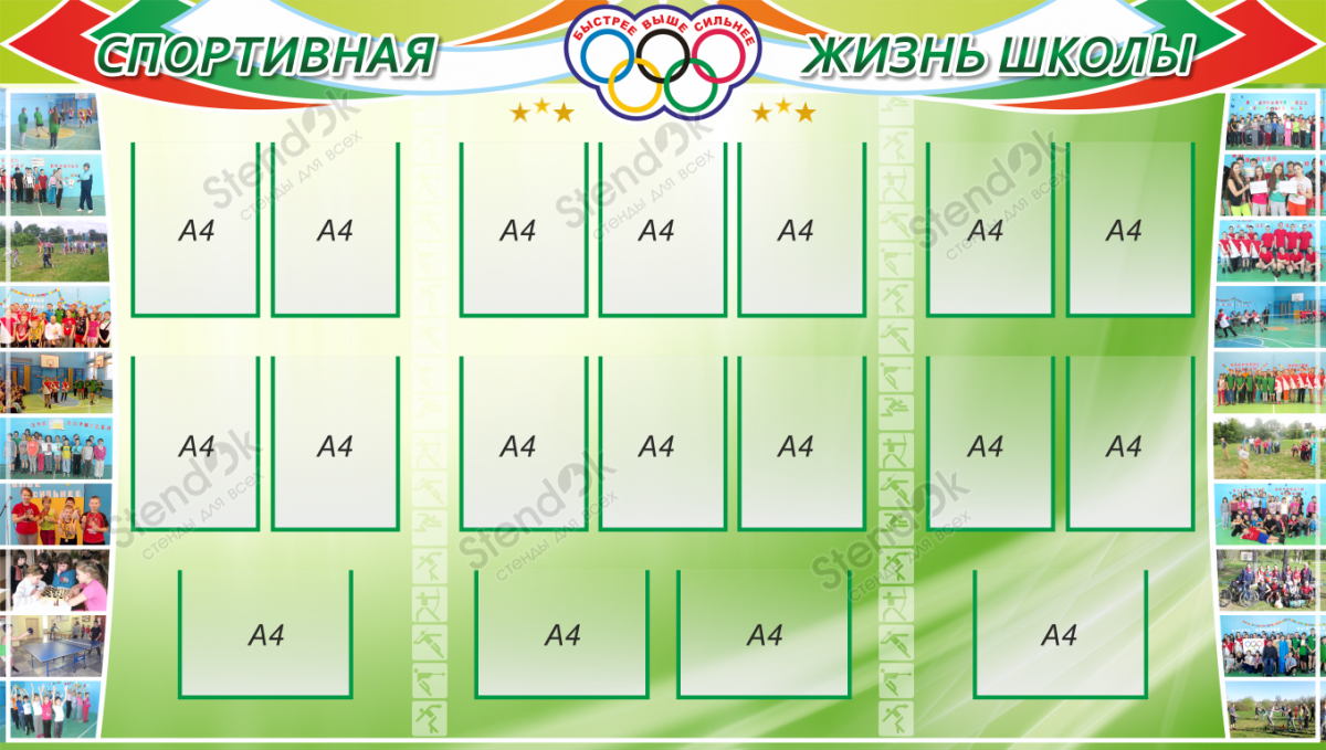 Стенд Физкультура Спортивная жизнь школы