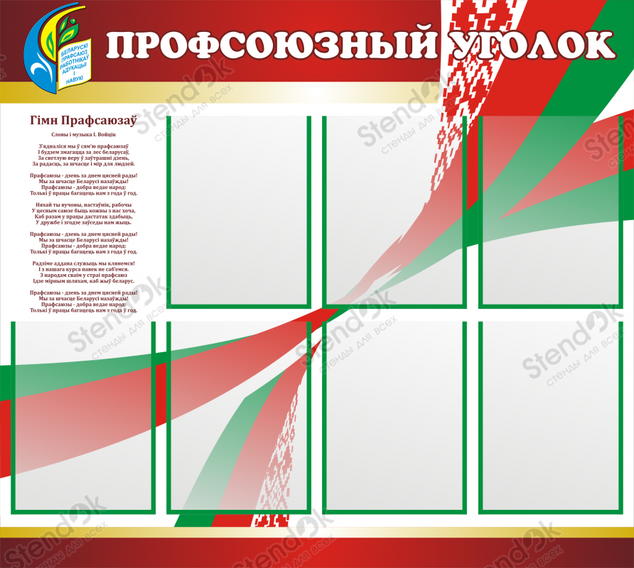 Профсоюз работников культуры информации спорта и туризма. Стенд профкома. Профсоюзный уголок. Уголок профсоюза стенд. Профсоюзный стенд в школе.