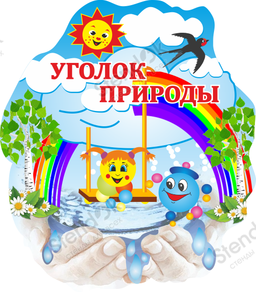 Надпись уголок природы. Стенд Капитошка для детского сада. Уголок природы табличка. Уголок природы надпись для уголка. Уголок природы Капитошка.